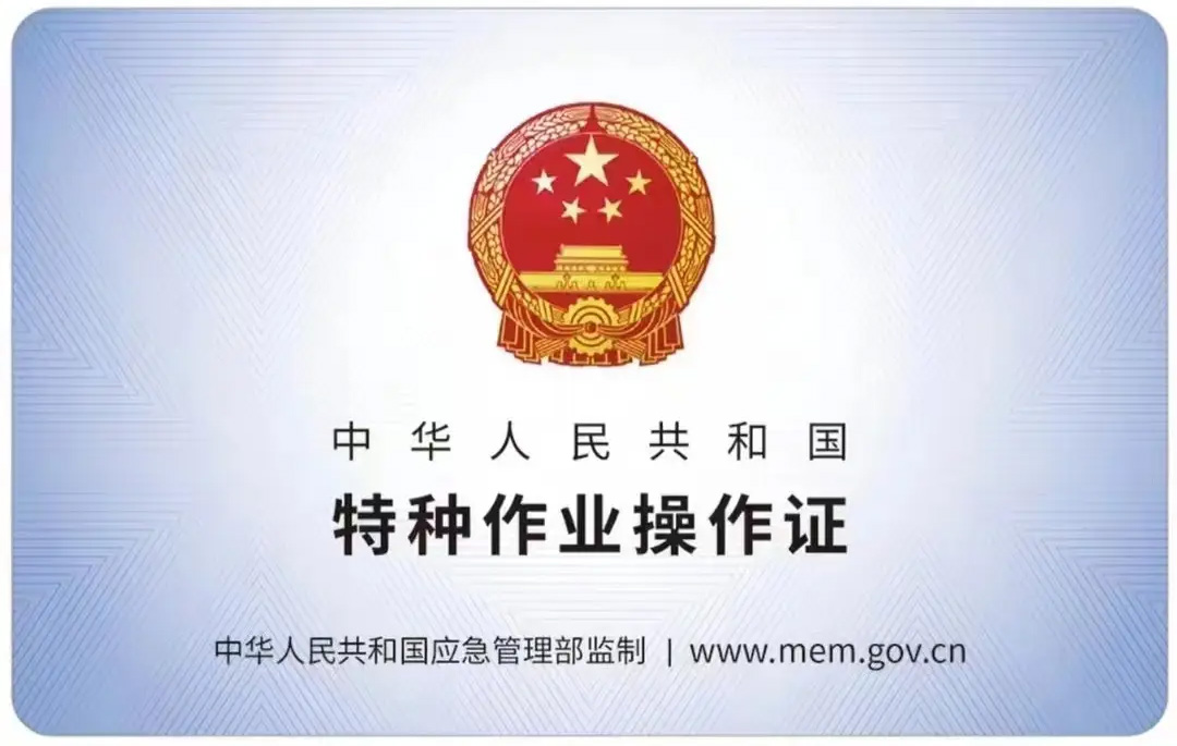 镇江有限空间作业证